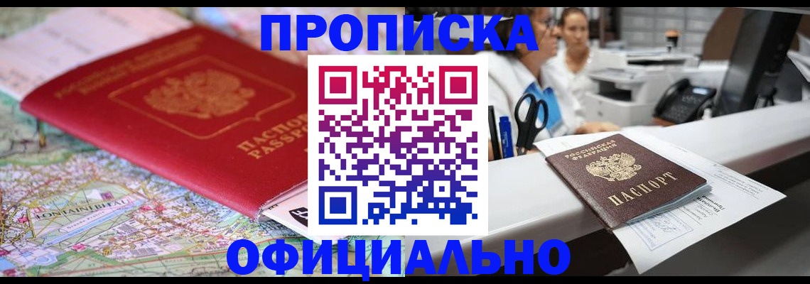 прописка для работы в Краснокаменске