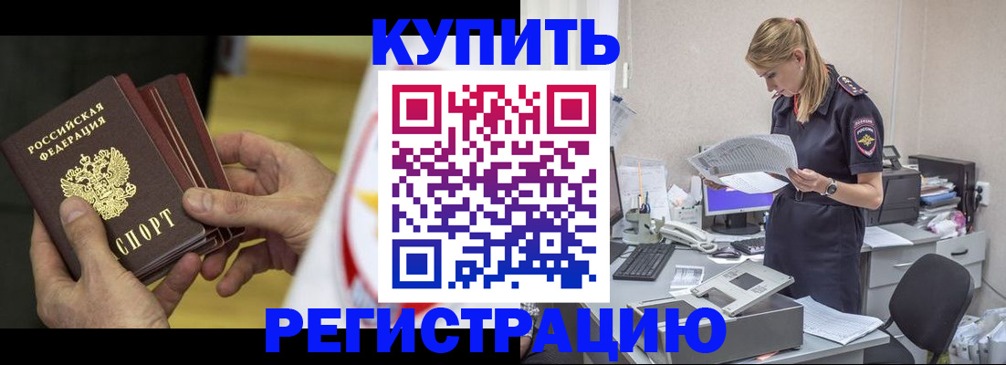 прописка законно в Краснокаменске