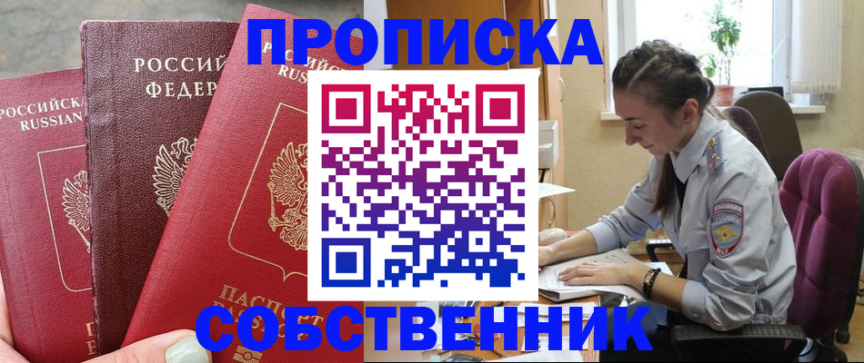 временная регистрация собственник в Краснокаменске