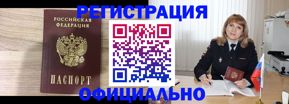 временная регистрация законно в Краснокаменске